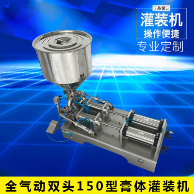 全氣動雙頭150型膏體灌裝機